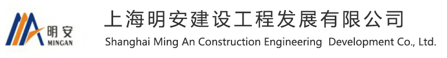 上(shàng)海明安建設工程發展有限公司