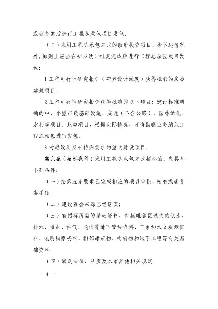 5月1日實施!一(yī / yì /yí)圖讀懂《上(shàng)海市建設項目工程總承包管理辦法》(圖11) 5月1日實施!一(yī / yì /yí)圖讀懂《上(shàng)海市建設項目工程總承包管理辦法》(圖11)