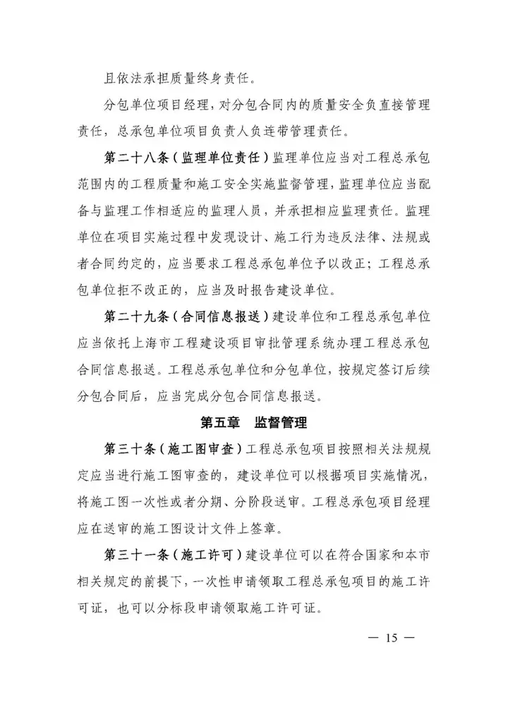 5月1日實施!一(yī / yì /yí)圖讀懂《上(shàng)海市建設項目工程總承包管理辦法》(圖22) 5月1日實施!一(yī / yì /yí)圖讀懂《上(shàng)海市建設項目工程總承包管理辦法》(圖22)