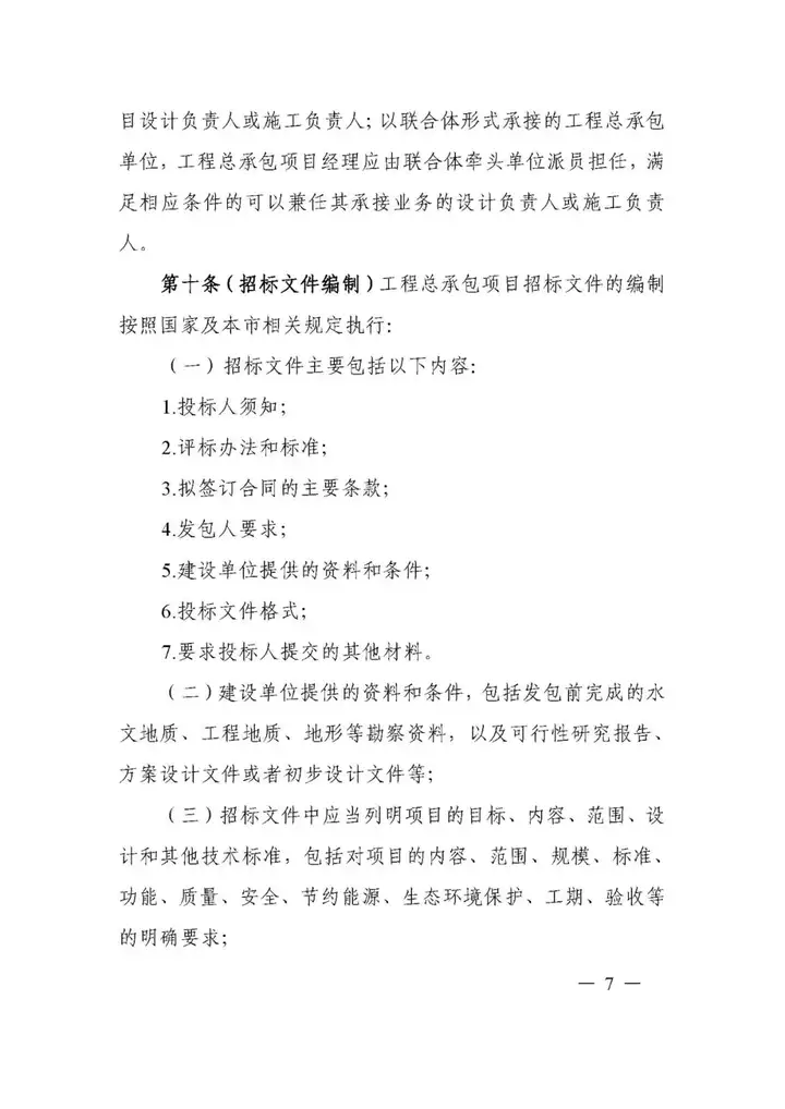 5月1日實施!一(yī / yì /yí)圖讀懂《上(shàng)海市建設項目工程總承包管理辦法》(圖14) 5月1日實施!一(yī / yì /yí)圖讀懂《上(shàng)海市建設項目工程總承包管理辦法》(圖14)
