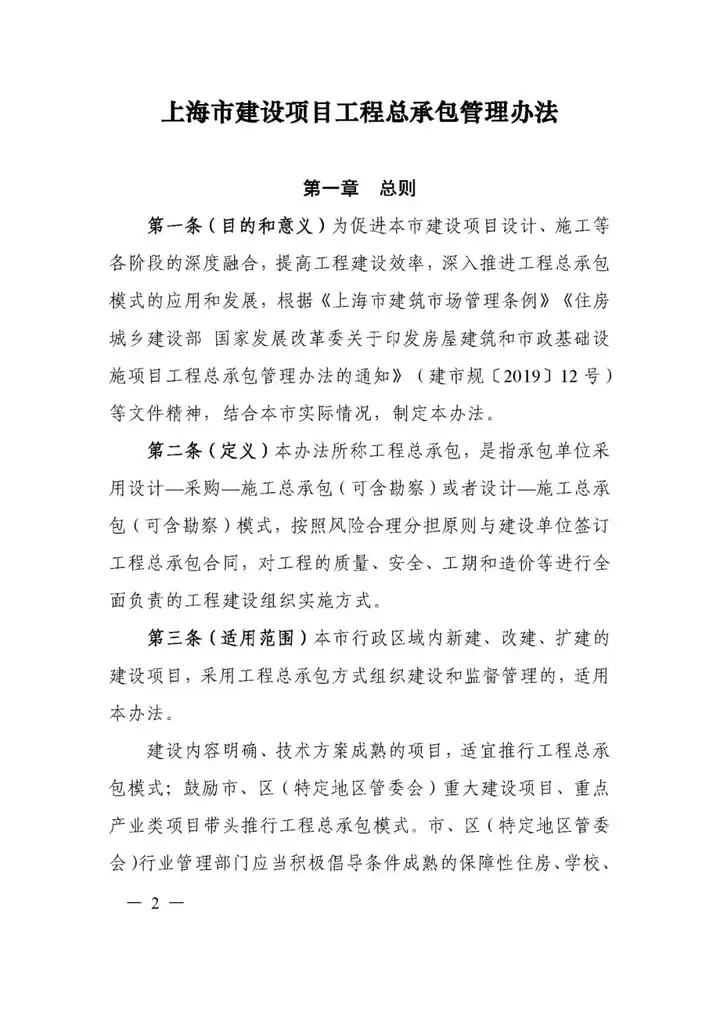 5月1日實施!一(yī / yì /yí)圖讀懂《上(shàng)海市建設項目工程總承包管理辦法》(圖9) 5月1日實施!一(yī / yì /yí)圖讀懂《上(shàng)海市建設項目工程總承包管理辦法》(圖9)